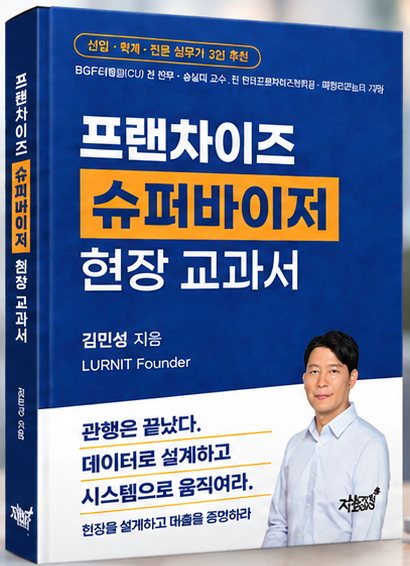 프랜차이즈 슈퍼바이저 현장교과서 표지